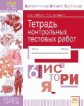 КЭС. Тетрадь контрольных тестовых работ. История. 6  класс. ФГОС. / Любаева, Новикова.