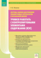 КЭС. Система оценки достижения планируемых результатов в начальной школе. Учимся работать с контроли