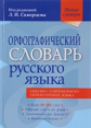 Орфографический словарь русского языка. Новые словари. / Скворцов.