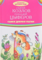 Козлов, Цыферов. Самые добрые сказки. Библиотека детского сада.