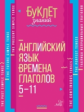 Буклет знаний. Английский язык. Времена глаголов 5-11 классы. / Ганул.