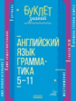 Буклет знаний. Английский язык. Грамматика 5-11 классы. / Ганул.