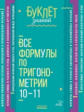 Буклет знаний. Все формулы по тригонометрии 10-11 классы. / Томилина.