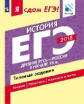 Я сдам ЕГЭ! История. Древняя Русь - Россия в начале XX в. Типовые задания