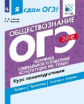 Я сдам ОГЭ! Обществознание. Политика. Социальное управление. Конституция РФ. Право. Курс самоподгото