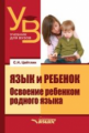 Цейтлин. Язык и ребенок: Освоение ребенком родного языка. Учебник для ВУЗов.