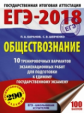 ЕГЭ-2018. Обществознание. (60х84/8) 10 вариантов экзаменационных работ для подготовки к ЕГЭ. /Барано