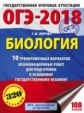 ОГЭ-2018. Биология. (60х84/8) 10 экзаменационных вариантов для подготовки к ОГЭ. /Лернер