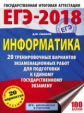 ЕГЭ-2018. Информатика. (60х84/8) 20 вариантов экзаменационных работ для подготовки к ЕГЭ. /Ушаков