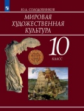 Солодовников. Мировая художественная культура. 10 кл.Учебное пособие