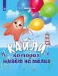 Коровина. Кайли, которая живёт на маяке.
