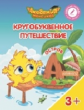 Шиманская. Кругобуквенное путешествие. Остров А