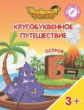 Шиманская. Кругобуквенное путешествие. Остров Б