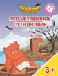Шиманская. Кругобуквенное путешествие. Остров Г