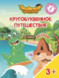 Шиманская. Кругобуквенное путешествие. Остров Д