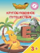 Шиманская. Кругобуквенное путешествие. Остров Е