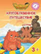 Шиманская. Кругобуквенное путешествие. Остров Ж