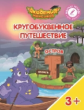 Шиманская. Кругобуквенное путешествие. Остров Т