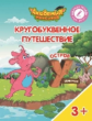 Шиманская. Кругобуквенное путешествие. Остров У