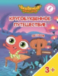 Шиманская. Кругобуквенное путешествие. Остров Ф