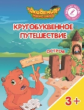 Шиманская. Кругобуквенное путешествие. Остров Ц