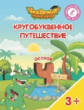 Шиманская. Кругобуквенное путешествие. Остров Ч