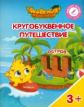 Шиманская. Кругобуквенное путешествие. Остров Ш