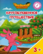 Шиманская. Кругобуквенное путешествие. Остров Щ