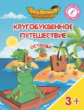 Шиманская. Кругобуквенное путешествие. Остров Ь,Ъ, Ы