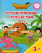 Шиманская. Кругобуквенное путешествие. Остров Э