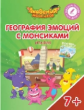 Шиманская. География эмоций с Монсиками. Италия. 7-10 лет