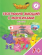 Шиманская. География эмоций с Монсиками. Япония. 7-10 лет