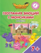 Шиманская. География эмоций с Монсиками. Армения. 7-10 лет