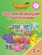 Шиманская. География эмоций с Монсиками. Индия. 7-10 лет