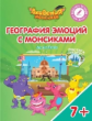 Шиманская. География эмоций с Монсиками. Малайзия. 7-10 лет