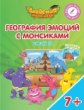 Шиманская. География эмоций с Монсиками. Норвегия. 7-10 лет