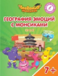 Шиманская. География эмоций с Монсиками. Китай. 7-10 лет