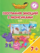 Шиманская. География эмоций с Монсиками. США. 7-10 лет