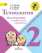 Лутцева. Технология. 2 кл. Мастерская творческих проектов. (ФГОС)