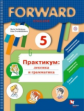 Вербицкая. Английский язык. Forward. 5 кл. Лексика и грамматика. Сборник упражнений. Практикум. (ФГО