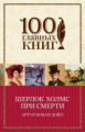 Конан Дойл. Шерлок Холмс при смерти. 100 главных книг (обл.)