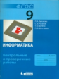 Залогова. Информатика. 9 класс: контрольные и проверочные работы.