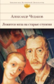 Чудаков. Ложится мгла на старые ступени. Библиотека всемирной литературы.