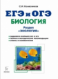 Биология. ЕГЭ и ОГЭ. Раздел "Экология". Теория, тренировочные задания. /Колесников.