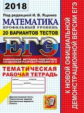 ЕГЭ 2018. Математика. 20 ТТЗ. Профильный уровень. Тематическая р/т. / Ященко.
