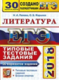 ЕГЭ 2018. Литература. 30 ТТЗ. 30 вариантов. Типовые тестовые задания. / Попова.