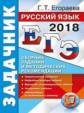 ЕГЭ 2018. Русский язык. Задачник. / Егораева.