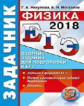 ЕГЭ 2018. Физика. Задачник. / Никулова.