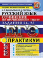 ЕГЭ 2018. Русский язык. Практикум. Сочинение по прочитанному тексту. Задания 24,25. / Васильевых.