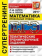 ЕГЭ 2018. Математика. Профильный уровень. Супертренинг. / Лаппо.